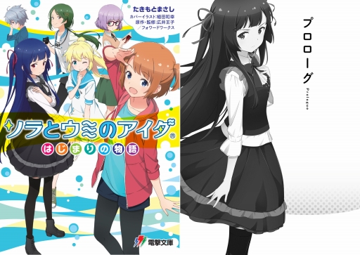 画像ギャラリー No.001のサムネイル画像 / 「ソラとウミのアイダ」公式ノベルが明日発売。夏の季節イベント開催も