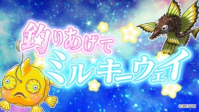 画像ギャラリー No.001のサムネイル画像 / 「ソラとウミのアイダ」,イベント“釣りあげてミルキーウェイ”を開催