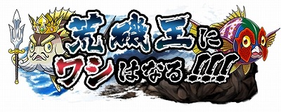 画像ギャラリー No.001のサムネイル画像 / 「ソラとウミのアイダ」，イベント“荒磯王にワシはなる！！！”が開催