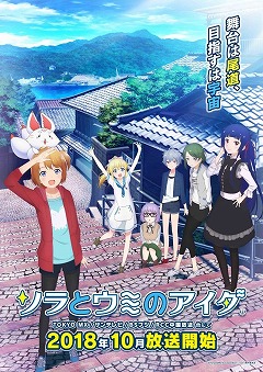 画像ギャラリー No.001のサムネイル画像 / 「ソラとウミのアイダ」，アニメの出演キャストからのコメントが公開に