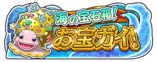 画像ギャラリー No.001のサムネイル画像 / 「ソラとウミのアイダ」イベント「海の宝石箱！お宝ガイ！」が開幕