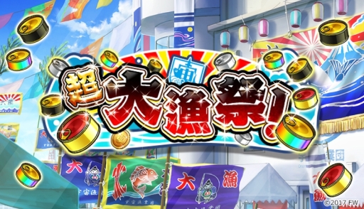 画像ギャラリー No.001のサムネイル画像 / 「ソラとウミのアイダ」で新イベント「超大漁祭!」が開催。限定の「ハッピ衣装」登場