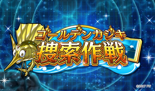 画像ギャラリー No.001のサムネイル画像 / 「ソラとウミのアイダ」,期間限定イベントの“ゴールデンカジキ捜索作戦”が開催。★5守護神“鯉壱姫”も実装