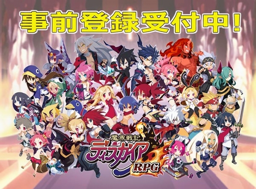画像ギャラリー No.001のサムネイル画像 / スマホ版の正式名称が「魔界戦記ディスガイア RPG」に決定。事前登録&Twitterキャンペーンがスタート