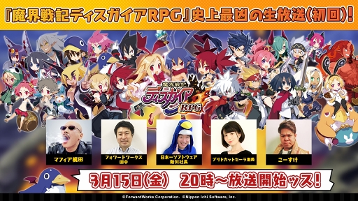 画像ギャラリー No.003のサムネイル画像 / 「魔界戦記ディスガイアRPG」のサービス開始日が2019年3月19日に決定。3月15日20:00に配信される公式生放送の内容も明らかに