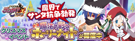 画像ギャラリー No.019のサムネイル画像 / 【PR】魔界でサンタ抗争勃発。「魔界戦記ディスガイアRPG」のクリスマスイベント“魔法で彩るホーリーナイト”が開催中