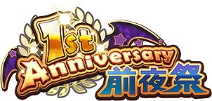 画像ギャラリー No.002のサムネイル画像 / 「ディスガイアRPG」のサービス開始1周年目前を記念した“1st Anniversary前夜祭”がスタート