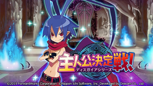 画像ギャラリー No.006のサムネイル画像 / 「ディスガイアRPG」のサービス開始1周年目前を記念した“1st Anniversary前夜祭”がスタート