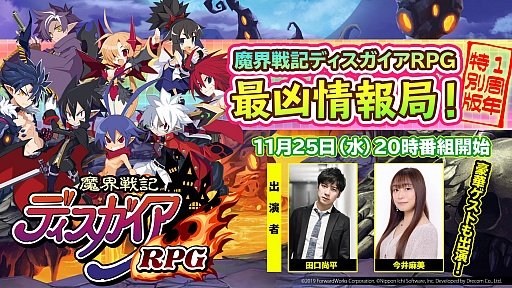 画像ギャラリー No.001のサムネイル画像 / 「魔界戦記ディスガイアRPG」,1周年特別版の公式番組が2020年11月25日に配信。出演声優や公式コスプレイヤーがゲスト