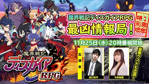 画像ギャラリー No.001のサムネイル画像 / 「魔界戦記ディスガイアRPG」1周年特別版の公式生放送が本日20：00に配信