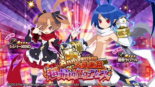 画像ギャラリー No.001のサムネイル画像 / 「魔界戦記ディスガイアRPG」，1st Anniversary大感謝祭 超最凶魔王フェスが開催