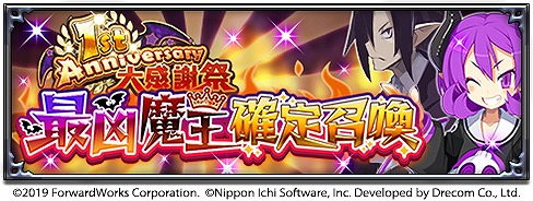 画像ギャラリー No.003のサムネイル画像 / 「魔界戦記ディスガイアRPG」，1st Anniversary大感謝祭 超最凶魔王フェスが開催