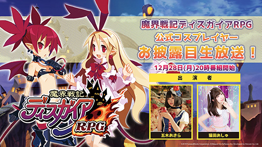 画像ギャラリー No.001のサムネイル画像 / 「ディスガイアRPG」,12月28日の生放送で新たな公式コスプレイヤーをお披露目