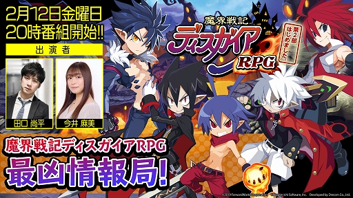 画像ギャラリー No.001のサムネイル画像 / 「ディスガイアRPG」の公式生放送が2月12日20:00に配信