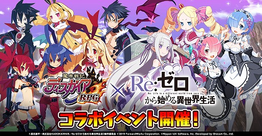 画像ギャラリー No.001のサムネイル画像 / 「魔界戦記ディスガイアRPG」，リゼロのキャラクターたちが魔界に登場