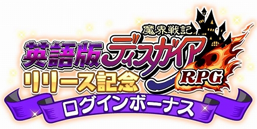 画像ギャラリー No.002のサムネイル画像 / 「魔界戦記ディスガイアRPG」が海外向けにリリース
