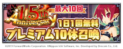 画像ギャラリー No.002のサムネイル画像 / 「魔界戦記ディスガイアRPG」,1.5周年を記念した,お得満載のキャンペーン開始