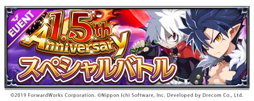 画像ギャラリー No.003のサムネイル画像 / 「魔界戦記ディスガイアRPG」,1.5周年を記念した,お得満載のキャンペーン開始