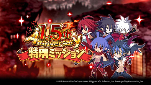 画像ギャラリー No.005のサムネイル画像 / 「魔界戦記ディスガイアRPG」,1.5周年を記念した,お得満載のキャンペーン開始