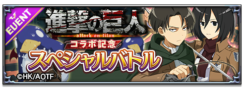 画像ギャラリー No.002のサムネイル画像 / 「魔界戦記ディスガイアRPG」×「進撃の巨人」コラボレイドイベントが開催
