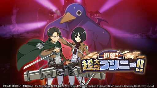 画像ギャラリー No.003のサムネイル画像 / 「魔界戦記ディスガイアRPG」×「進撃の巨人」コラボレイドイベントが開催