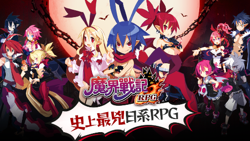 画像ギャラリー No.001のサムネイル画像 / 繁体字版「魔界戦記ディスガイアRPG」が8月に配信決定