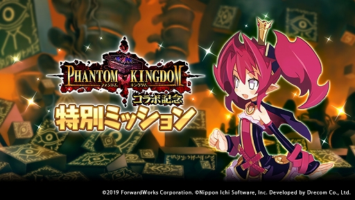 画像ギャラリー No.006のサムネイル画像 / 「魔界戦記ディスガイアRPG」×「ファントム・キングダム」コラボが開催