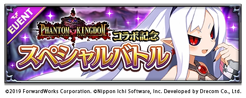 画像ギャラリー No.007のサムネイル画像 / 「魔界戦記ディスガイアRPG」×「ファントム・キングダム」コラボが開催