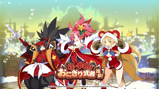 画像ギャラリー No.001のサムネイル画像 / 「魔界戦記ディスガイアRPG」，クリスマスイベント“紅い甲冑！？おにぎり武者推参！”が開催に