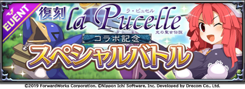 画像ギャラリー No.003のサムネイル画像 / 「ディスガイアRPG」×「ラ・ピュセル」コラボが復刻開催