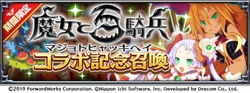 画像ギャラリー No.004のサムネイル画像 / 「魔界戦記ディスガイアRPG 〜最凶魔王決定戦!〜」で「魔女と百騎兵」とのコラボイベントが開催