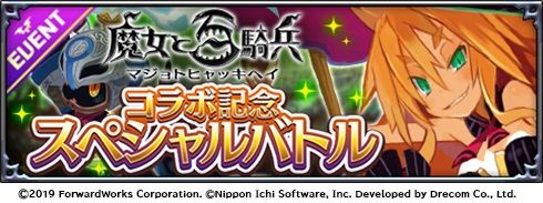 画像ギャラリー No.005のサムネイル画像 / 「魔界戦記ディスガイアRPG 〜最凶魔王決定戦!〜」で「魔女と百騎兵」とのコラボイベントが開催