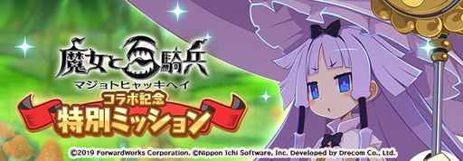画像ギャラリー No.006のサムネイル画像 / 「魔界戦記ディスガイアRPG 〜最凶魔王決定戦!〜」で「魔女と百騎兵」とのコラボイベントが開催
