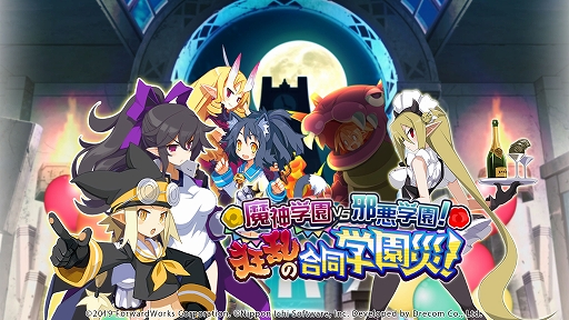 画像ギャラリー No.001のサムネイル画像 / 「魔界戦記ディスガイアRPG」,新イベント“魔神学園VS邪悪学園!狂乱の合同学園災!”開催