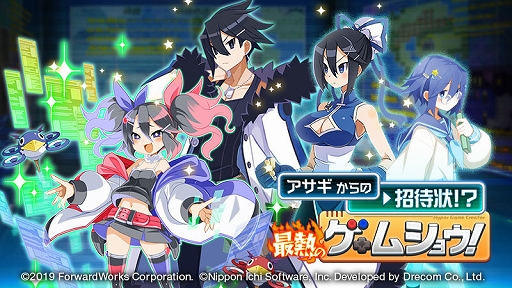画像ギャラリー No.001のサムネイル画像 / 「魔界戦記ディスガイアRPG」,コラボイベント“アサギからの招待状!?最熱のゲームショウ!”を開催中