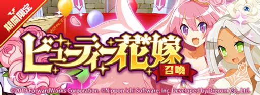 画像ギャラリー No.004のサムネイル画像 / 「魔界戦記ディスガイアRPG」,“ビューティー花嫁グランプリ”&“ビューティー花嫁召喚”開催中