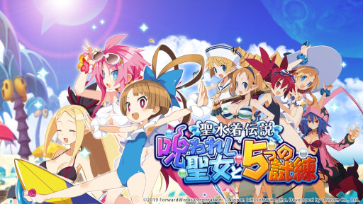 画像ギャラリー No.001のサムネイル画像 / 「魔界戦記ディスガイアRPG」，イベント“聖水着伝説 呪われし聖女と5つの試練”を開催