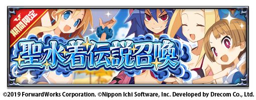 画像ギャラリー No.005のサムネイル画像 / 「魔界戦記ディスガイアRPG」，イベント“聖水着伝説 呪われし聖女と5つの試練”を開催