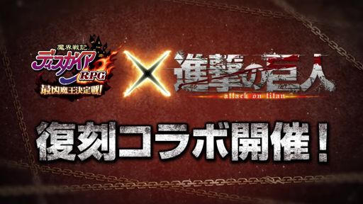 画像ギャラリー No.001のサムネイル画像 / 「魔界戦記ディスガイアRPG」でアニメ“進撃の巨人”とのコラボ復刻開催。レイドイベント“復刻 進撃!超大型プリニー!!”も