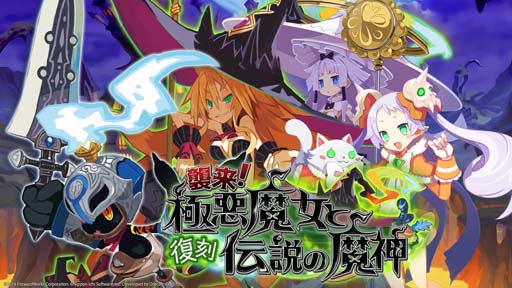 画像ギャラリー No.001のサムネイル画像 / 「魔界戦記ディスガイアRPG」×「魔女と百騎兵」復刻イベント,“襲来!極悪魔女と伝説の魔神”開催中