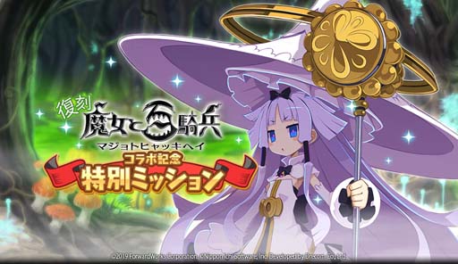 画像ギャラリー No.005のサムネイル画像 / 「魔界戦記ディスガイアRPG」×「魔女と百騎兵」復刻イベント,“襲来!極悪魔女と伝説の魔神”開催中
