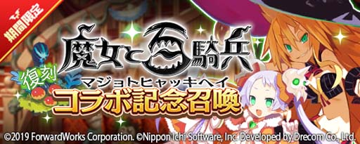 画像ギャラリー No.007のサムネイル画像 / 「魔界戦記ディスガイアRPG」×「魔女と百騎兵」復刻イベント,“襲来!極悪魔女と伝説の魔神”開催中