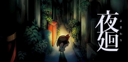 画像ギャラリー No.001のサムネイル画像 / アプリ版「夜廻」の試遊コーナーが8月3，4日開催「第3回全国エンタメまつり」に登場予定。LINE絵文字の配信も