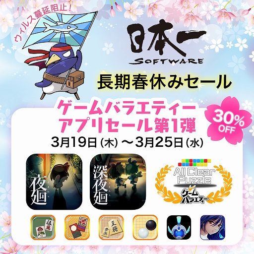 画像ギャラリー No.001のサムネイル画像 / 日本一ソフトウェア,iOS/Android向けアプリを対象とした「長期春休みセール第1弾」をスタート