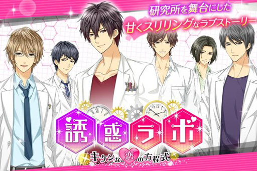 画像ギャラリー No.001のサムネイル画像 / 新作乙女ゲーム「誘惑ラボ〜キケンな恋の方程式〜」，配信スタート
