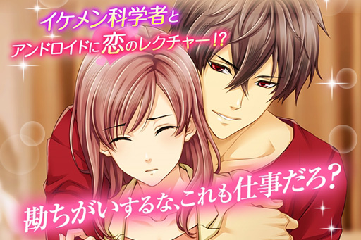 画像ギャラリー No.002のサムネイル画像 / 新作乙女ゲーム「誘惑ラボ〜キケンな恋の方程式〜」，配信スタート