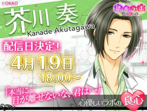 画像ギャラリー No.001のサムネイル画像 / 「誘惑ラボ」,芥川 奏の本編ルートが本日配信。ガチャチケットなどが配布中