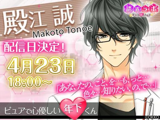画像ギャラリー No.003のサムネイル画像 / 「誘惑ラボ」で「殿江 誠」の本編ルートが4月23日に配信予定