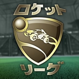画像ギャラリー No.001のサムネイル画像 / 「ロケットリーグ」のバンドルパッケージ「Game of the Year Edition」が本日配信開始