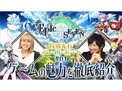 「Epic Seven」，声優の中村悠一さんと吉田有里さんを起用した動画企画がスタート。1回目は登場キャラやPVを紹介